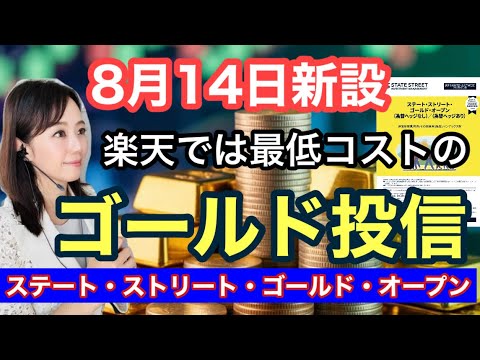 楽天では最低コストの金ファンドが8月14日に運用開始【ステート・ストリート・ゴールド・オープン】GLDM・為替ヘッジあり／なし・金融アナリスト三井智映子が覚えておきたい魅力のファンドを解説します！