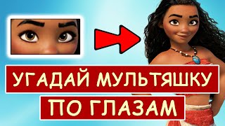 УГАДАЙ ПЕРСОНАЖА МУЛЬТФИЛЬМА ПО ГЛАЗАМ #5 | Угадай 25 мультфильмов