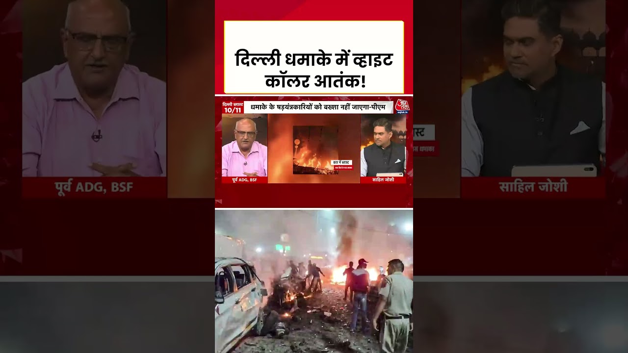 Sahil Joshi: Delhi Car Blast में व्हाइट कॉलर आतंकी नेटवर्क #delhibombblast #delhiexplosion #aajtak
