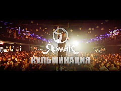 Ярмак - Кульминация