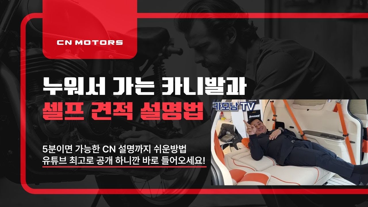 아무도 알려주지 않은 CN모터스 셀프견적 내보기