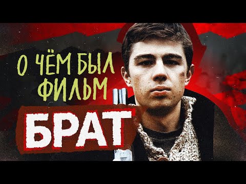 Видео: БРАТ (О чём был фильм) | ПЛОХОЙ ОБЗОР