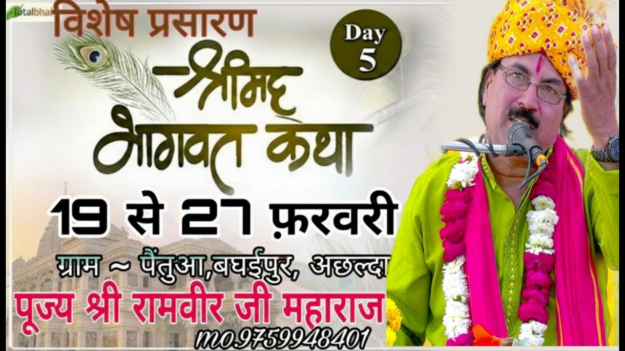 LIVE🔴DAY-3  | Shrimad Bhagwat Katha Live |  पूज्य श्री रामवीर जी महाराज || Ram bhakti prasaran|