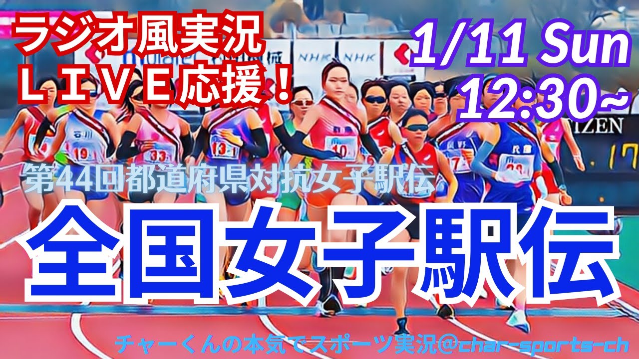 大阪3年ぶりV！【駅伝・同時視聴実況ライブ応援！】都道府県対抗全国
