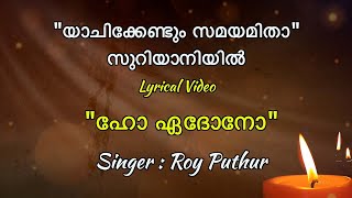 Video thumbnail of "Yachikendum Samayamitha in Suriyani with Lyrics I Ho edono I Roy Puthur"