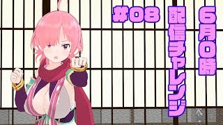 【ももちもも】六月毎日0時配信チャレンジ　#08