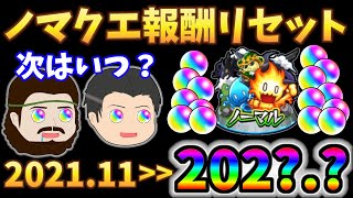 モンスト 次のノマダン報酬リセットはいつ オーブが復活するのはズバリここだぁ ゆっくり実況 Youtube