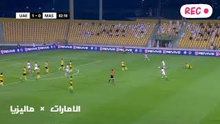 تصفيات كاس العالم اسيا :- الامارات 3  ×  0 ماليزيا |  ثلاث اهداف للإمارات ️