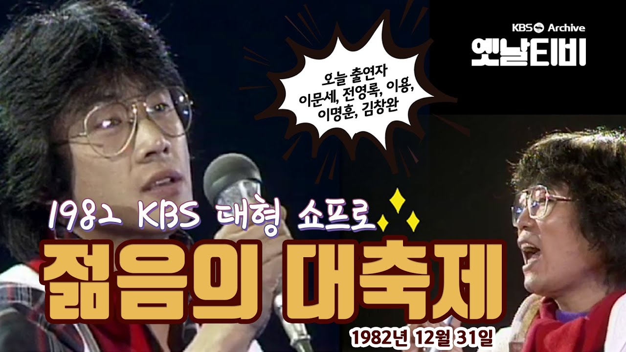 젊음의 대축제 (1982/12/31)