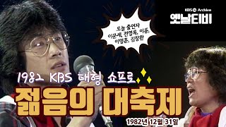 젊음의 대축제 (1982/12/31)
