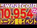 【ユーザー必見】歩かずに『$SWEAT』稼げます！獲得方法完全解説！※答え付き【sweatcoin】【M2E】