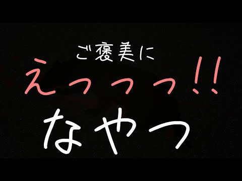 【女性向けASMR】やっぱこういうのよな【飴が美味い】