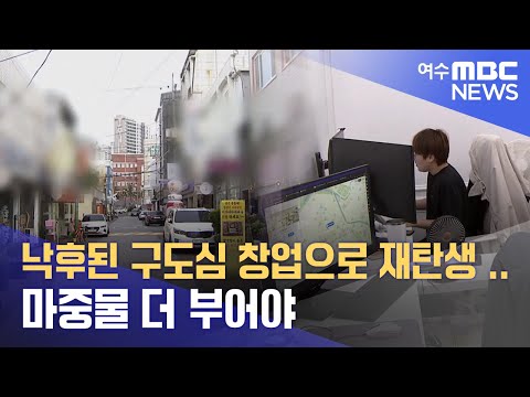 낙후된 구도심 <strong>창업으로</strong> 재탄생 .. 마중물 더 부어야 -R (230616금/뉴스데스크)