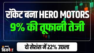 Hero Motors Share: एक हफ्ते में निवेशकों का पैसा किया दोगुना, 9% से ज्यादा की तेजी