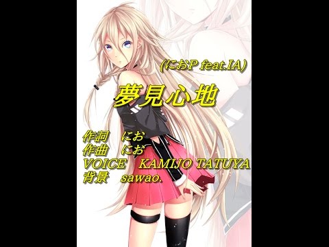 「夢見心地/におP feat IA」歌ってみた[KAMIJO]