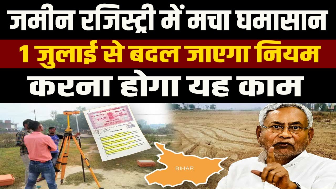 Bihar की जमीन रजिस्ट्री में सबसे बड़ा बदलाव, जानिए 4 बड़े नियम
