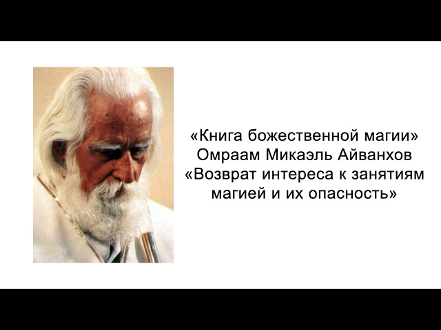 Возврат интереса к занятиям магией и их опасность. Книга божественной магии. Омраам Микаэль Айванхов