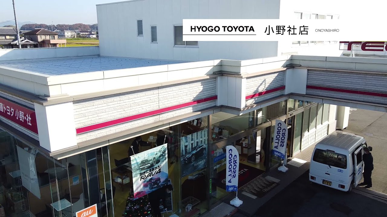 小野社店 兵庫トヨタ 兵庫トヨタ自動車株式会社