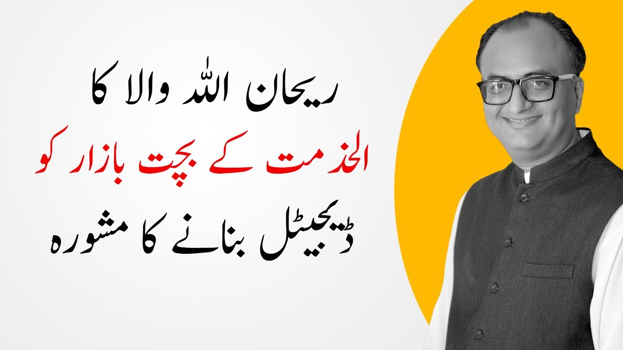 Thumbnail for ریحان اللہ والا کا الخدمت کے بچت بازار کو ڈیجیٹل بنانے کا مشورہ