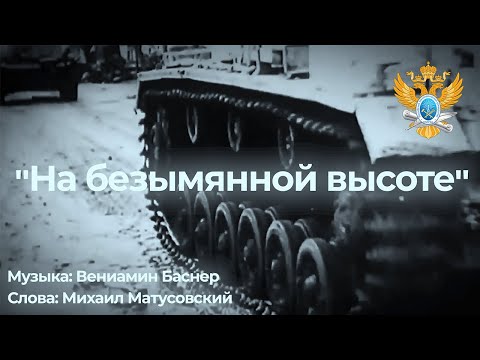 Песня «На безымянной высоте» в исполнении студентов и сотрудников РТУ МИРЭА