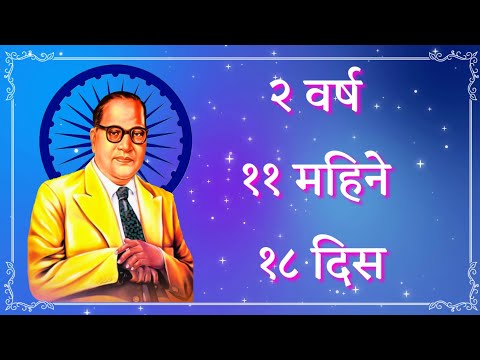 2 Varsh 11 Mahine 18 Dis | Don Varsh Akra Mahine | Lihil Sanvidhan | लिहिलं संविधान | 26 November