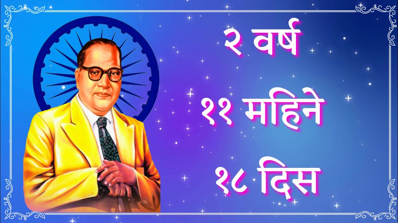 2 Varsh 11 Mahine 18 Dis | Don Varsh Akra Mahine | Lihil Sanvidhan | लिहिलं संविधान | 26 November