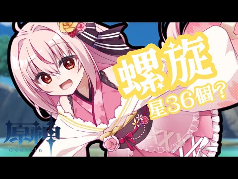 【原神】今期の螺旋すごいってきいた！！！【七彩てまり/ハコネクト】 Thumbnail Image