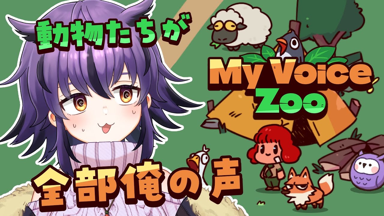 【My Voice Zoo】おっちょボイスの動物だけで作るカオス動物園 #vtuber #おうるないちょ