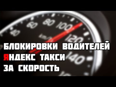 Блокровки водителей #Яндекстакси за превышение скорости