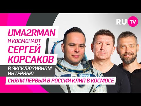 Группа Uma2rman и космонавт Сергей Корсаков на RU.TV: клип «Звезды», мифы о космосе, семья и дети