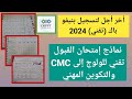 مواعد اختبار لإمتحان نيفو باك تقني للولوج إلى التكوين المهني Ofppt و CMC مع بعض نماذج الإمتحان  