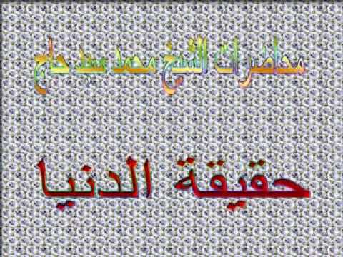 خطبة حقيقة الدنيا لفضيلة الشيخ محمد سيد حاج رحمة الله