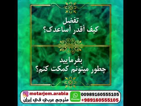 مترجم عربي في طهران تهران ايران  00989160555105