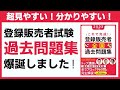 【新刊出るよ✨】登録販売者試験 全国過去問題集のご案内