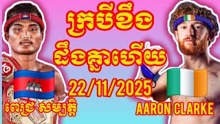 PICH SAMBATH (Cambodia🇰🇭) 🆚 (🇮🇪Ireland) Aaron Clarke, Amazing Khmer Boxing
