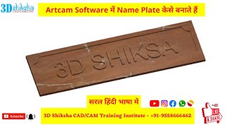 How To Make Name Plate In Artcam Software | आर्टकैम सॉफ्टवेयर में नेम प्लेट कैसे बनाएं? screenshot 5