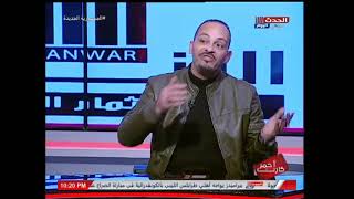 مذيع الحدث يفاجئ الفلكي أحمد شاهين بسؤال غير متوقع عالهواء ورده مفااااجئة