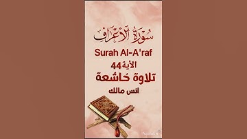 سورة الأعراف Surah Al-A'raf #quransurah #رمضان #اكسبلور #quran #surah #islamic #رمضان #ramadan