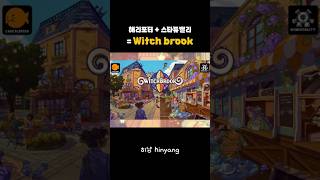 나도 곧 호그와트 입학!!🐾 해리포터 느낌 낭낭한 갓생 게임 발견! 🪄💌 #Witchbrook #shorts  #게임