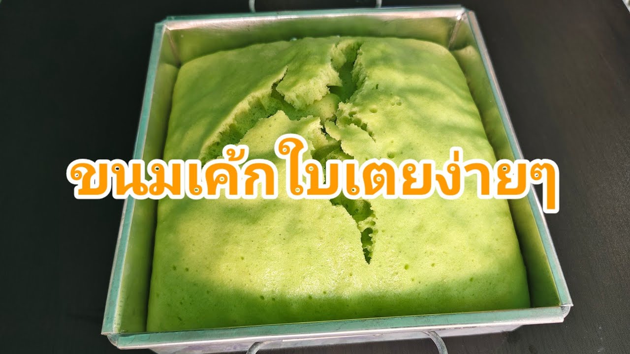 วันนี้ลองทำขนมเค้กใบเตยครับ