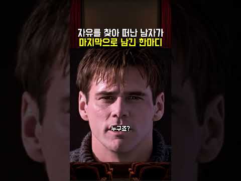 자유를 찾아 떠난 남자가 마지막으로 남긴 한마디 thumbnail