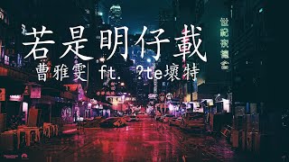 曹雅雯 feat. ?te壞特《若是明仔載》 (台語)【動態歌詞Lyrics】
