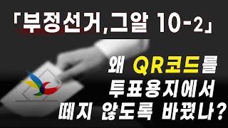 [황교안TV] 「그알. 10-2」 왜 QR코드를 투표용지에서 떼지 않도록 바꿨나?