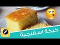 طريقة عمل الكيكة الاسفنجية وصفة سهلة سريعة |  How to Make an Easy and De...