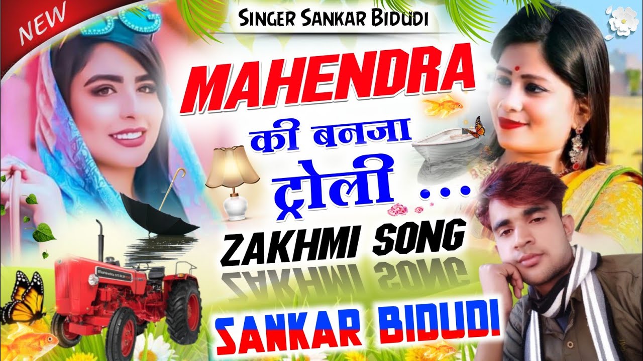 (773)ट्रेक्टर ड्राइवरों के लिए स्टेफनी मे || महिंद्रा की बनजा ट्रोली || सिंगर शंकर बिधुडी || DJ MIXX