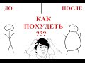 Как похудеть? Минус 15 кг! Дневник Худеющего... (часть 1/2)