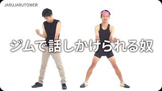 『ジムで話しかけられる奴』ジャルジャルのネタのタネ【JARUJARUTOWER】