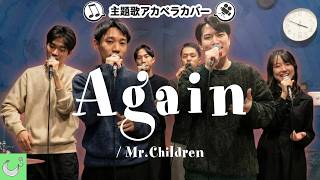 【声だけで】Again / Mr.Children【日曜劇場リブート主題歌】