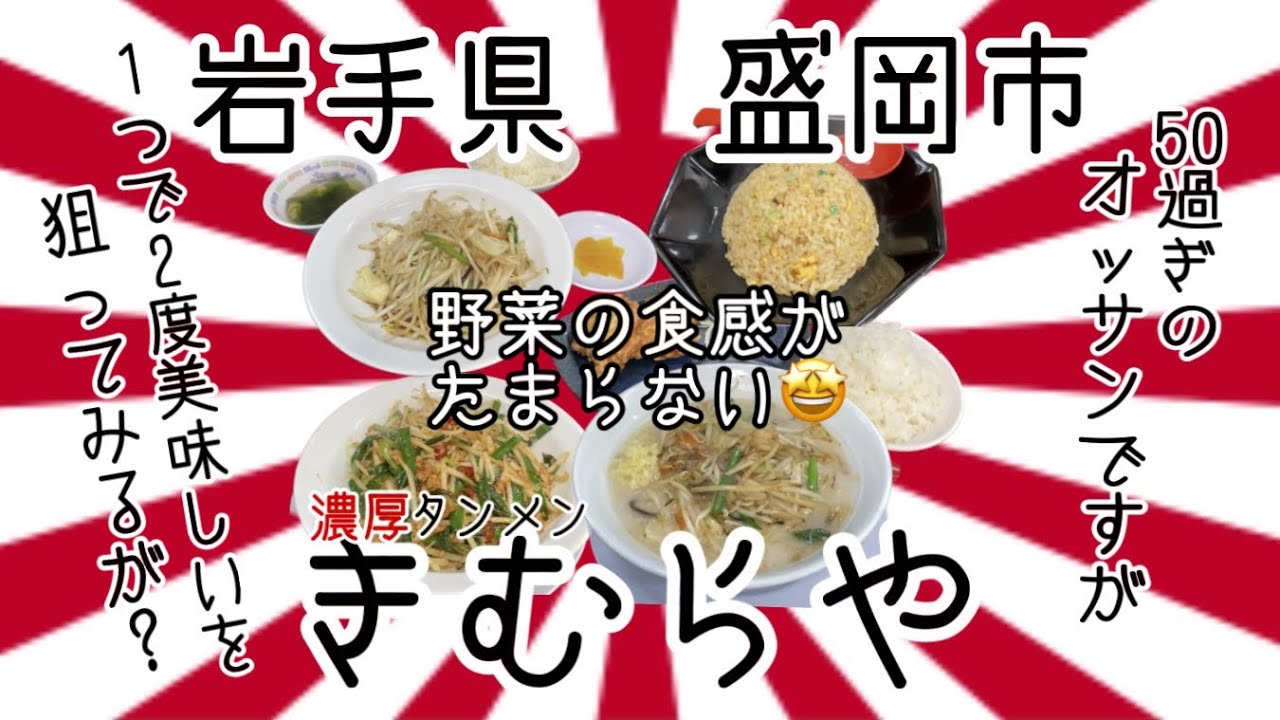 濃厚タンメンきむらやさんで、野菜がとても美味しいので、野菜系攻めてみました🥬 #岩手 #盛岡 #きむらや #プチ大食い #ラーメン #炒飯 #定食 #グルメ