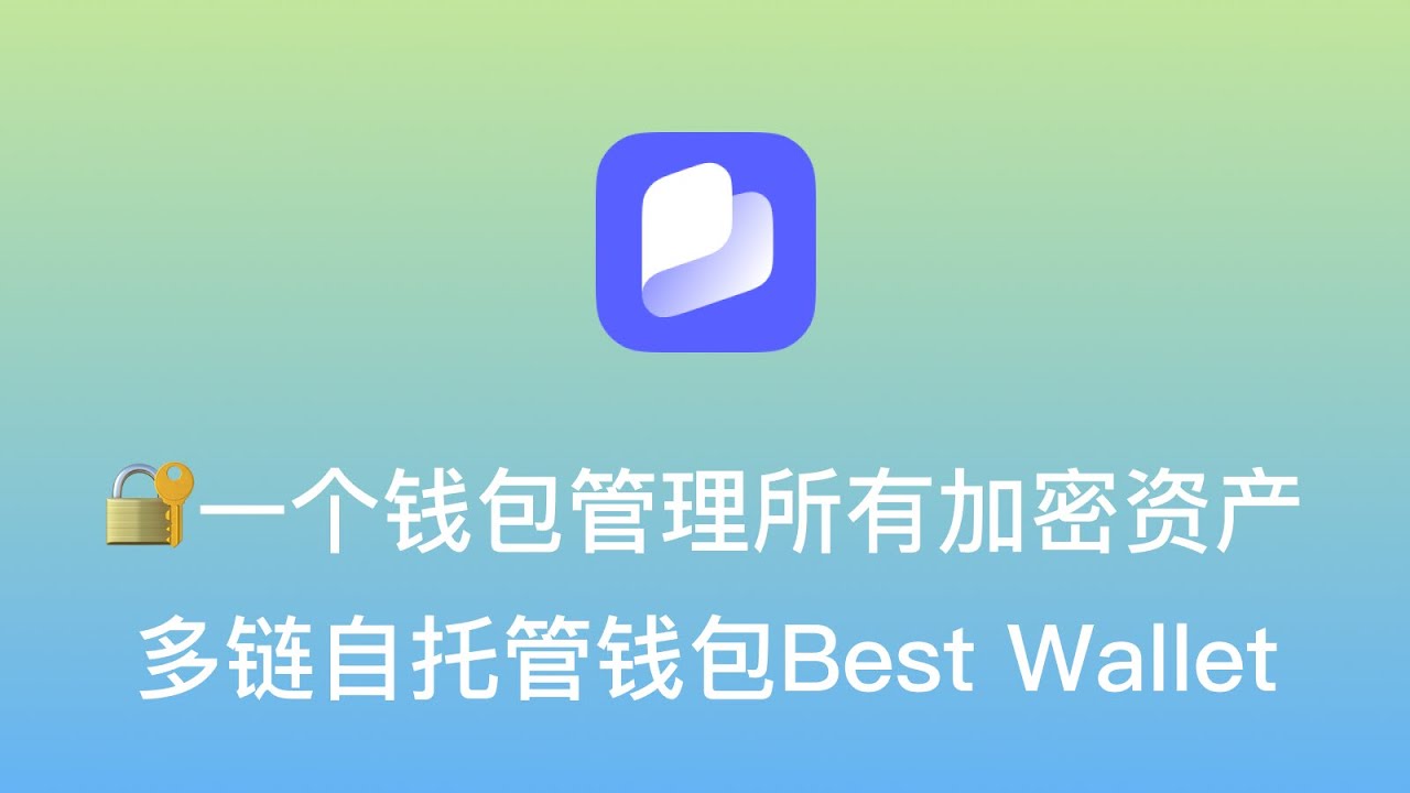 【🔐一个钱包管理所有加密资产：多链自托管钱包Best Wallet】完全自托管，用户独立掌控资产 | 支持多链，兼容60+主流公链 | 超低交易费  | 一键参与代币预售 | 内置DeFi及NFT功能